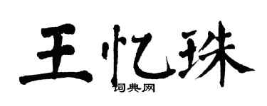 翁闿运王忆珠楷书个性签名怎么写