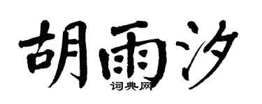 翁闿运胡雨汐楷书个性签名怎么写