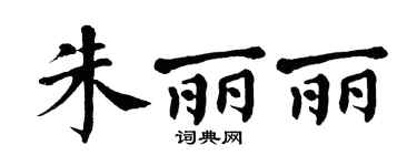 翁闿运朱丽丽楷书个性签名怎么写