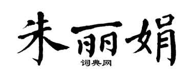 翁闿运朱丽娟楷书个性签名怎么写