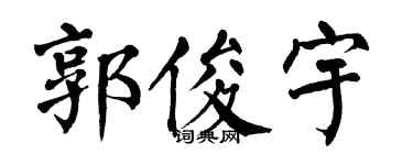 翁闿运郭俊宇楷书个性签名怎么写