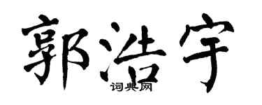 翁闿运郭浩宇楷书个性签名怎么写