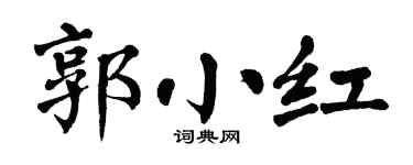 翁闿运郭小红楷书个性签名怎么写