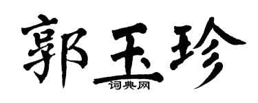 翁闿运郭玉珍楷书个性签名怎么写