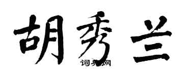 翁闿运胡秀兰楷书个性签名怎么写