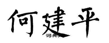 翁闿运何建平楷书个性签名怎么写