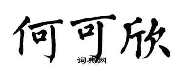 翁闿运何可欣楷书个性签名怎么写