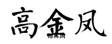 翁闿运高金凤楷书个性签名怎么写