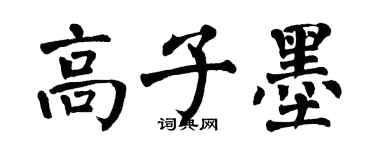 翁闿运高子墨楷书个性签名怎么写