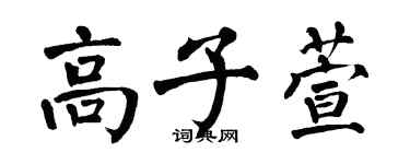 翁闿运高子萱楷书个性签名怎么写