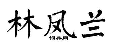 翁闿运林凤兰楷书个性签名怎么写