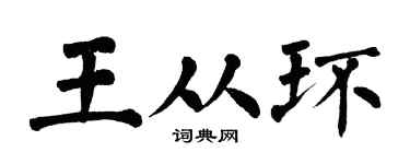 翁闿运王从环楷书个性签名怎么写