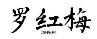 翁闿运罗红梅楷书个性签名怎么写