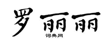 翁闿运罗丽丽楷书个性签名怎么写