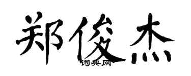 翁闿运郑俊杰楷书个性签名怎么写