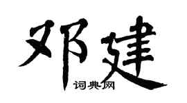 翁闿运邓建楷书个性签名怎么写