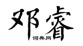 翁闿运邓睿楷书个性签名怎么写