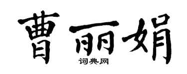 翁闿运曹丽娟楷书个性签名怎么写