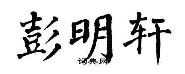 翁闿运彭明轩楷书个性签名怎么写