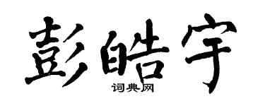 翁闿运彭皓宇楷书个性签名怎么写