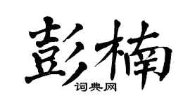 翁闿运彭楠楷书个性签名怎么写