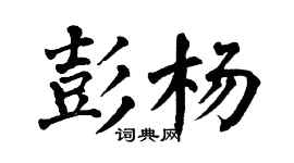 翁闿运彭杨楷书个性签名怎么写