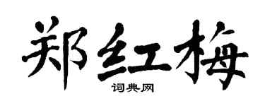 翁闿运郑红梅楷书个性签名怎么写