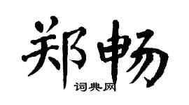 翁闿运郑畅楷书个性签名怎么写