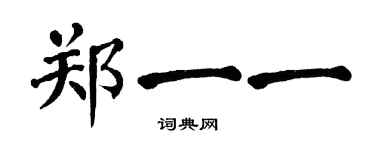 翁闿运郑一一楷书个性签名怎么写