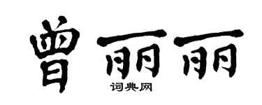 翁闿运曾丽丽楷书个性签名怎么写