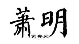 翁闿运萧明楷书个性签名怎么写