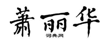 翁闿运萧丽华楷书个性签名怎么写