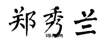 翁闿运郑秀兰楷书个性签名怎么写