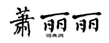 翁闿运萧丽丽楷书个性签名怎么写