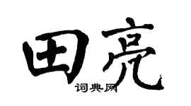 翁闿运田亮楷书个性签名怎么写