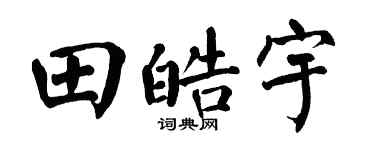 翁闿运田皓宇楷书个性签名怎么写