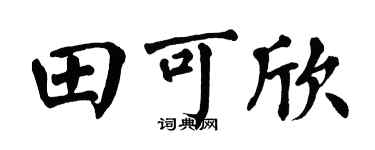 翁闿运田可欣楷书个性签名怎么写