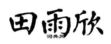 翁闿运田雨欣楷书个性签名怎么写