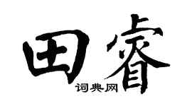 翁闿运田睿楷书个性签名怎么写