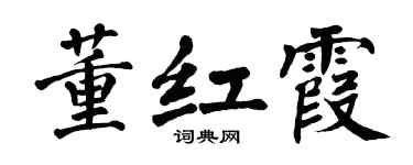 翁闿运董红霞楷书个性签名怎么写