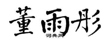 翁闿运董雨彤楷书个性签名怎么写