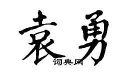 翁闿运袁勇楷书个性签名怎么写