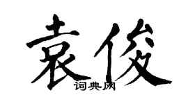 翁闿运袁俊楷书个性签名怎么写