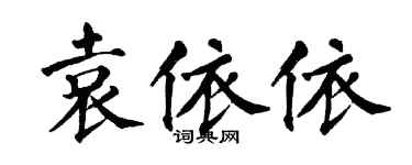 翁闿运袁依依楷书个性签名怎么写