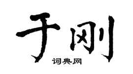 翁闿运于刚楷书个性签名怎么写