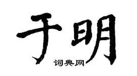 翁闿运于明楷书个性签名怎么写