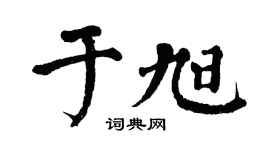 翁闿运于旭楷书个性签名怎么写