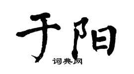 翁闿运于阳楷书个性签名怎么写