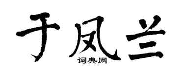 翁闿运于凤兰楷书个性签名怎么写