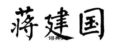 翁闿运蒋建国楷书个性签名怎么写